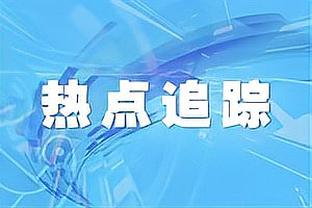 森林队长：裁判说规则就是利物浦该拿到球权，我真的无法理解