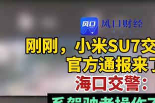 埃迪-豪：1-0领先后本可打进第二球，没做到结果被森林抓住机会